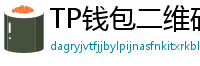 TP钱包二维码扫码下载｜3秒直达正版安装页